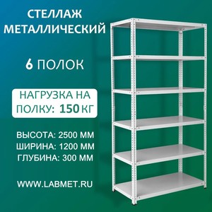 Стеллаж металлический СТМЛ 2500х1200х300 6 полок Стеллаж металлический СТМЛ 2500х1200х300 6 полок