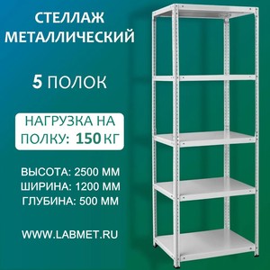 Стеллаж металлический СТМЛ 2500х1200х500 5 полок Стеллаж металлический СТМЛ 2500х1200х500 5 полок